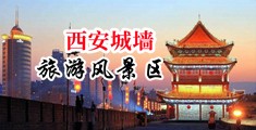 男操女喷水片中国陕西-西安城墙旅游风景区